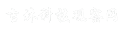 吉林科技观察网